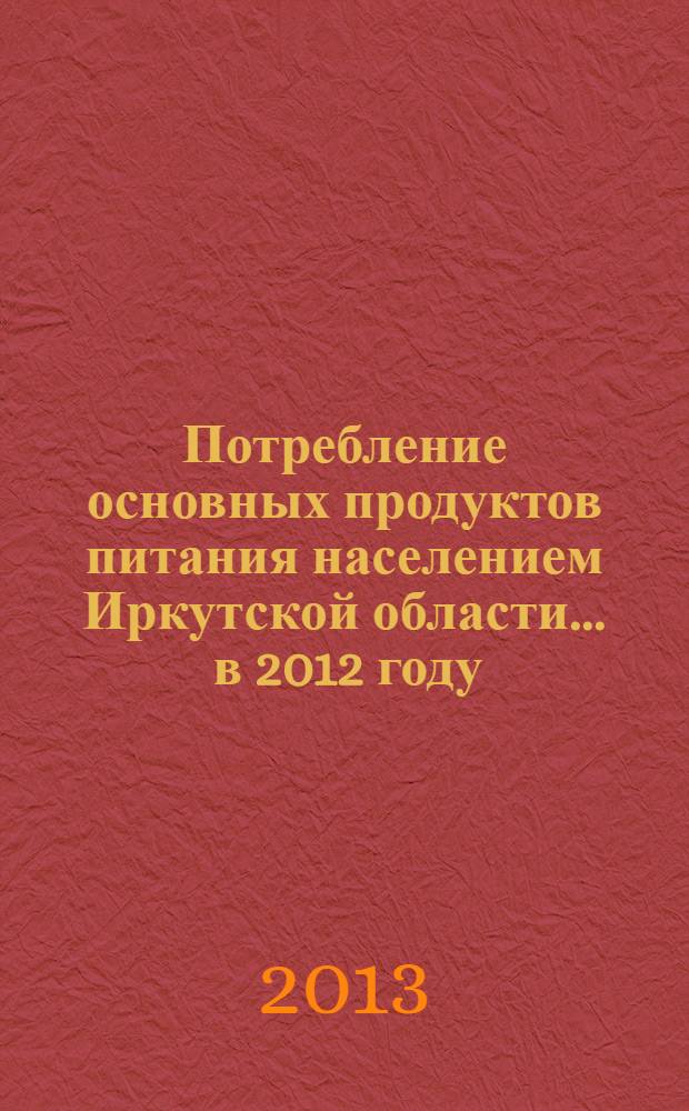 Потребление основных продуктов питания населением Иркутской области. ... в 2012 году