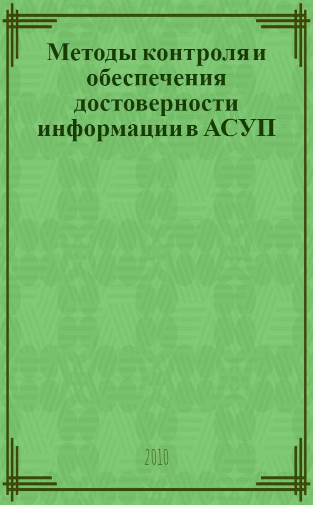 Методы контроля и обеспечения достоверности информации в АСУП : автореф. дис. на соиск. уч. степ. к. т. н. : специальность 05.13.06 <Автоматизация и управление технол. процессами и производствами>