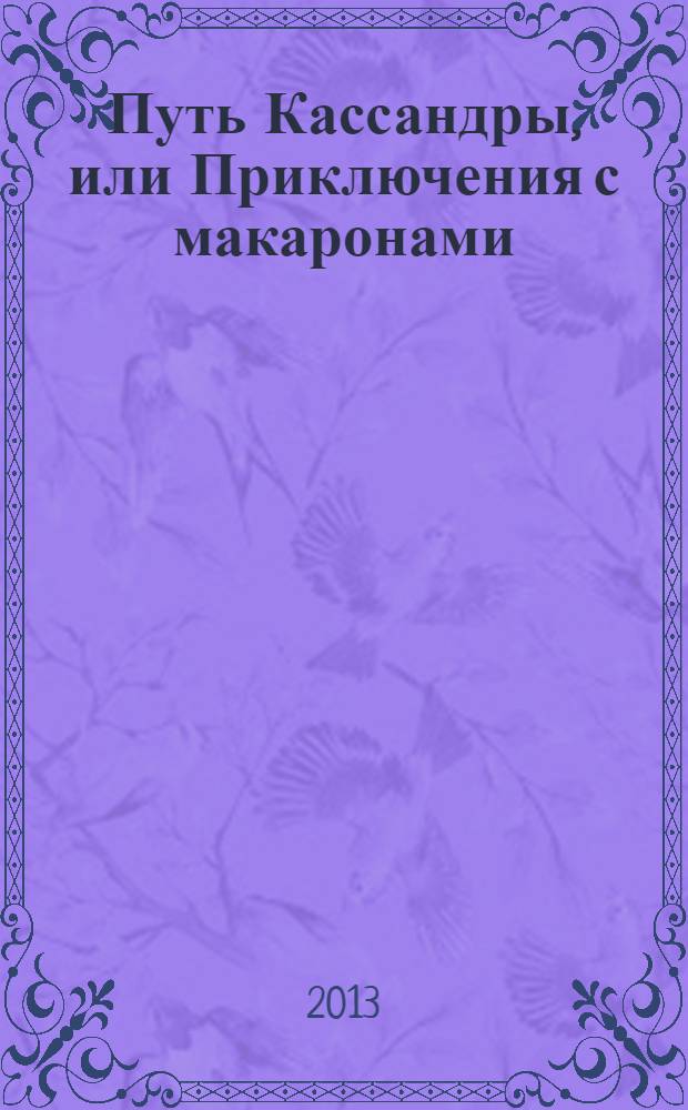 Путь Кассандры, или Приключения с макаронами