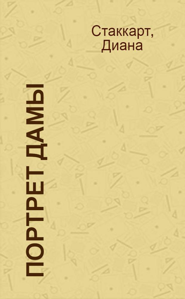 Портрет дамы : роман