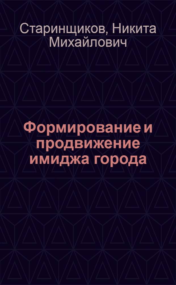 Формирование и продвижение имиджа города : автореф. на соиск. уч. степ. к. э. н. : специальность 08.00.05 <Эконом. и упр. народ. хоз-вом>