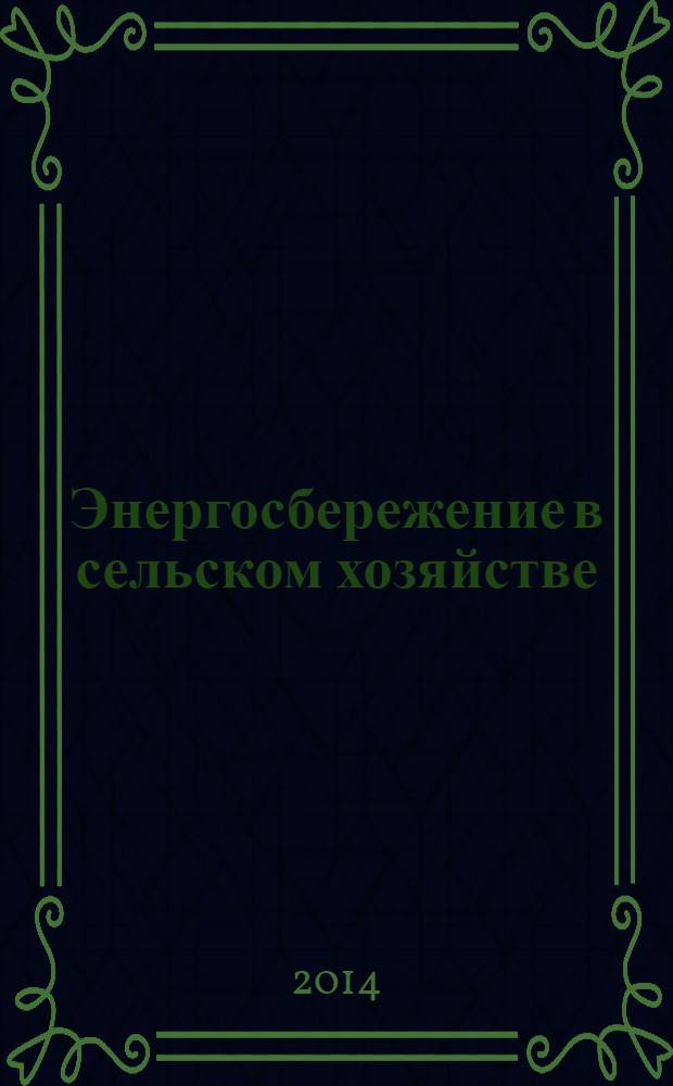 Энергосбережение в сельском хозяйстве : учебное пособие для студентов высших учебных заведений, обучающихся по направлению "Агроинженерия"
