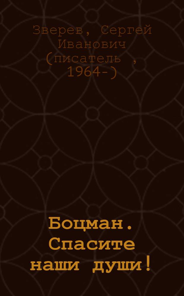 Боцман. Спасите наши души!