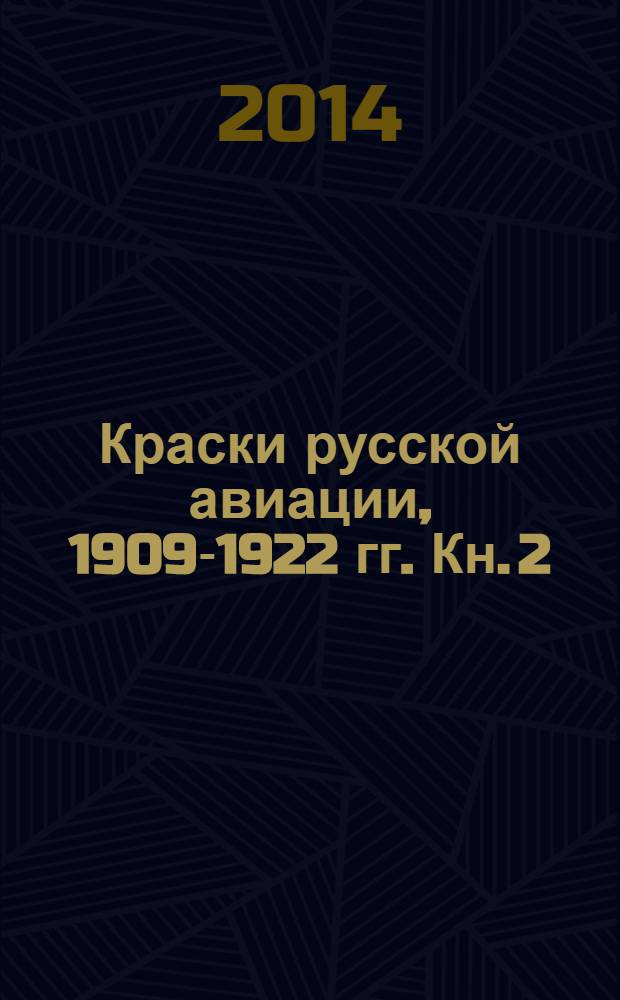 Краски русской авиации, 1909-1922 гг. Кн. 2