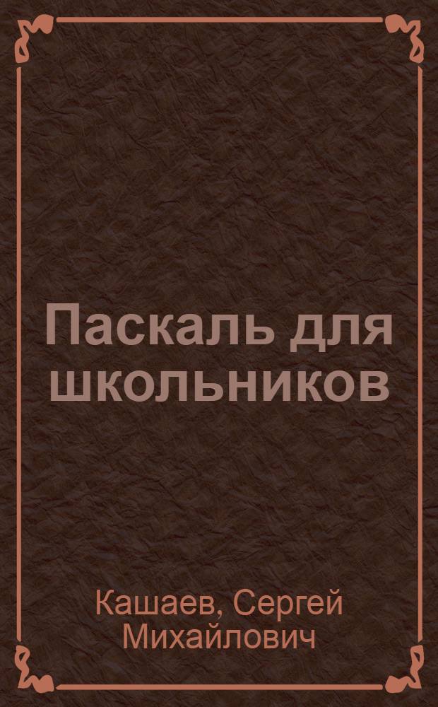 Паскаль для школьников : подготовка к ЕГЭ