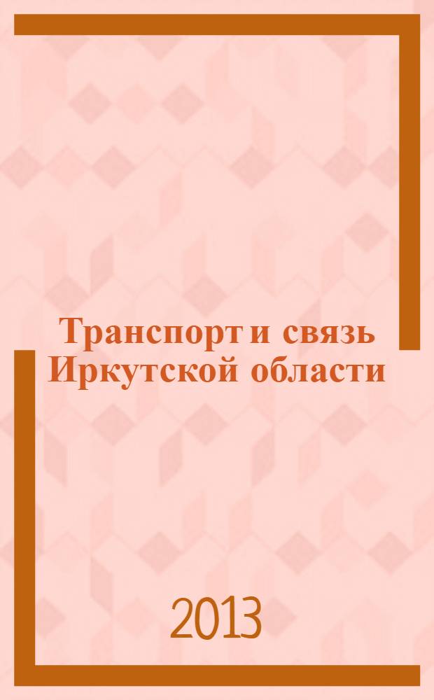 Транспорт и связь Иркутской области : статистический сборник