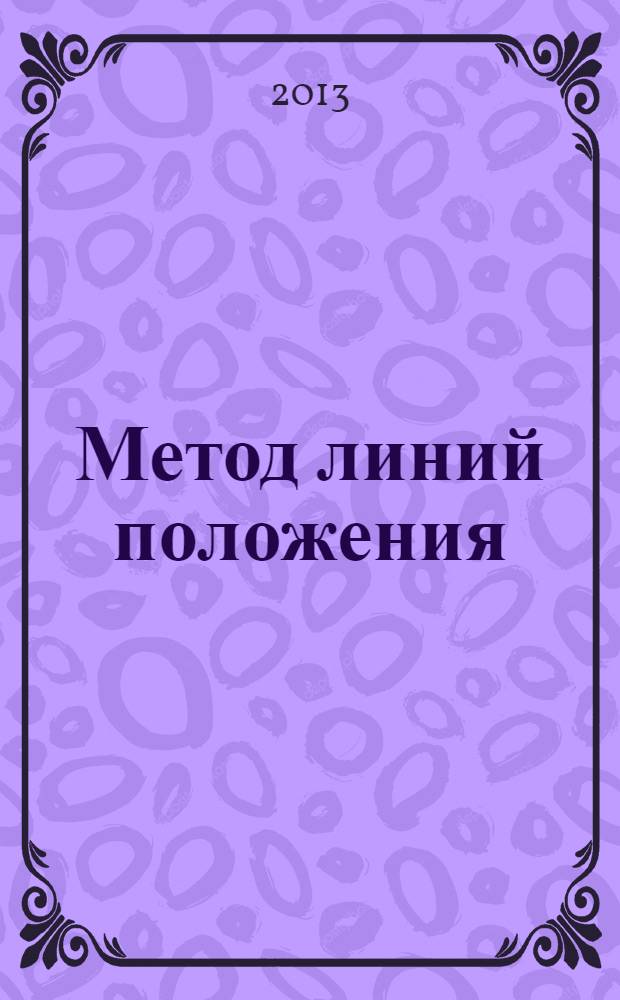 Метод линий положения : учебное пособие