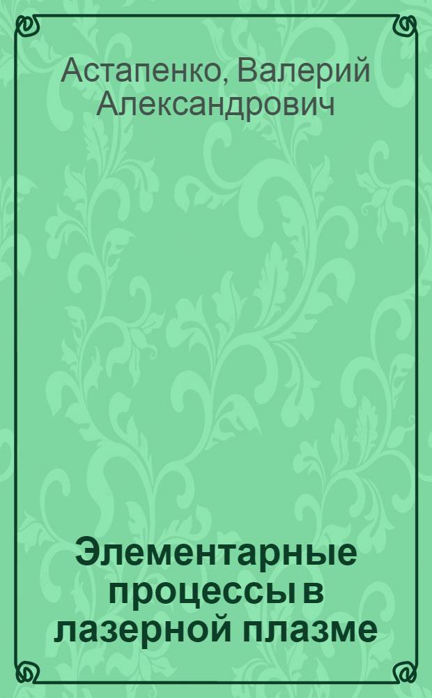 Элементарные процессы в лазерной плазме : монография