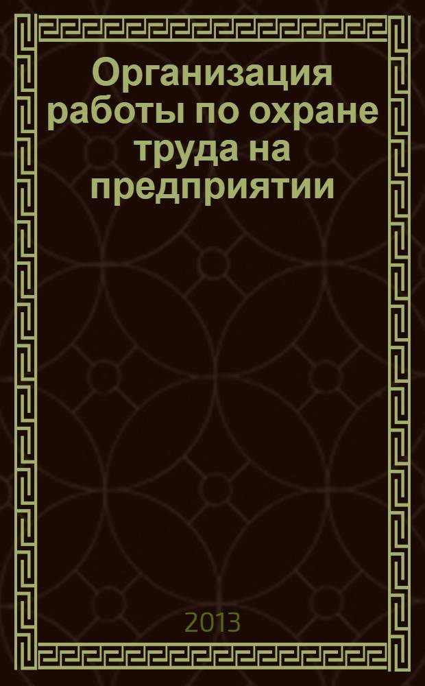 Организация работы по охране труда на предприятии : учебное пособие