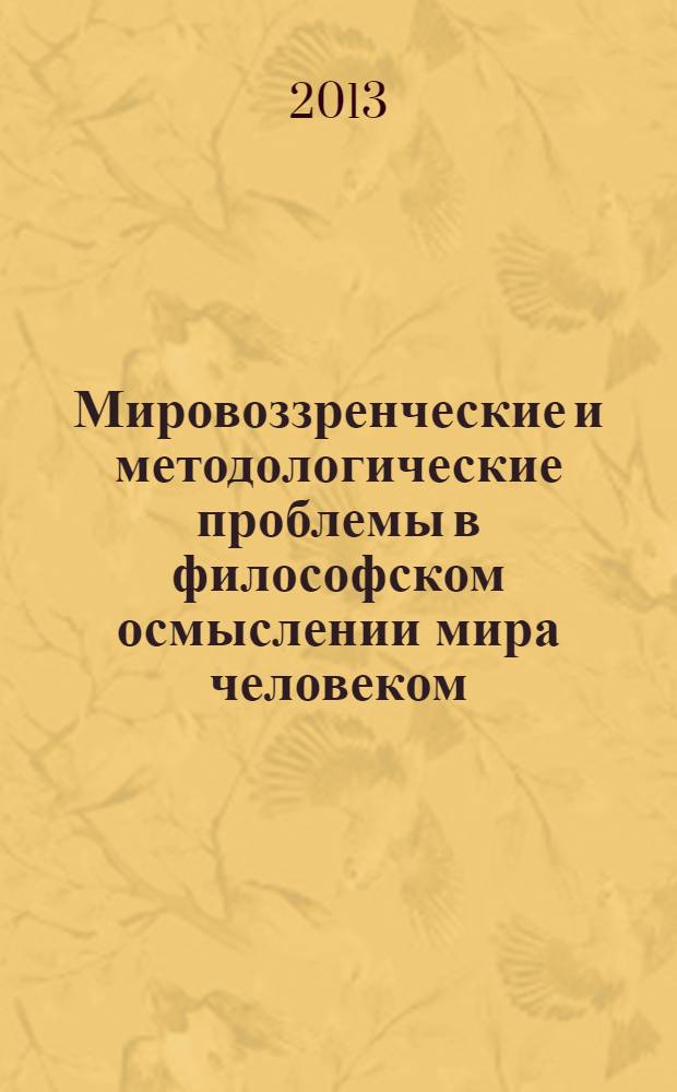 Мировоззренческие и методологические проблемы в философском осмыслении мира человеком : сборник научных статей студентов и аспирантов ПГГПУ : материалы научной конференции