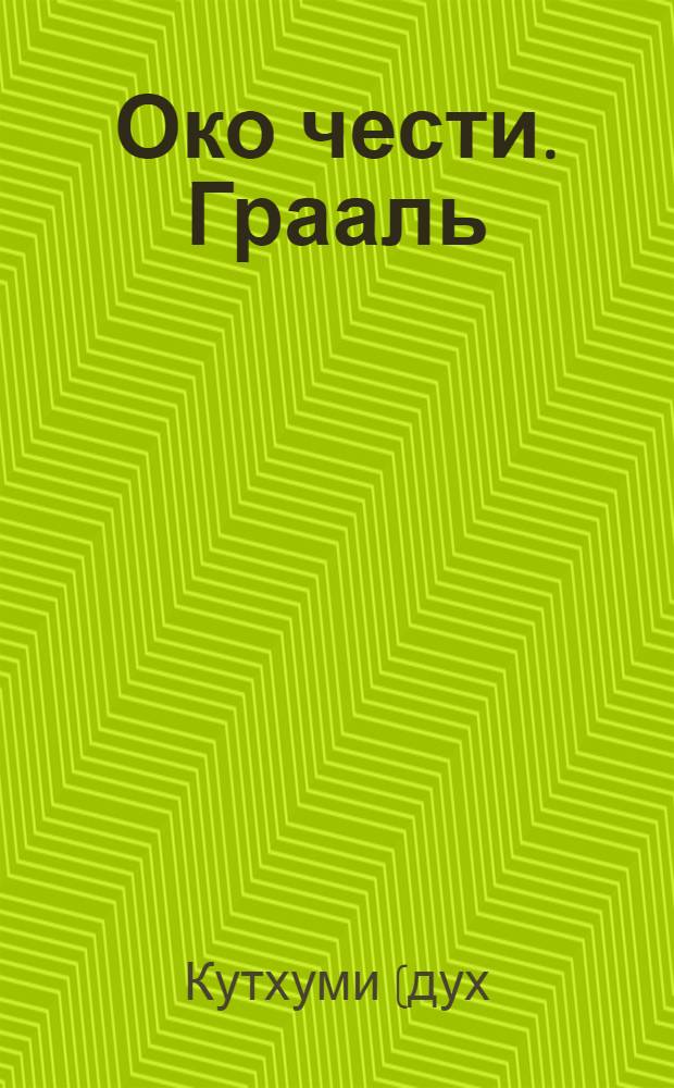 Око чести. Грааль : 13 Изначально Вышестоящий Синтез : 13000000 Единиц Субъядерного Синтеза Огня : записано с живой речи семинара : учебное издание Дома Изначально Вышестоящего Отца 88 Проявления