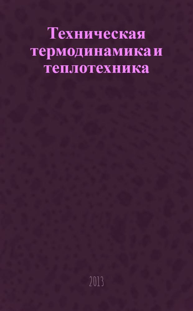 Техническая термодинамика и теплотехника : учеб.-метод. пос. для выполн. контр. заданий по дисц...