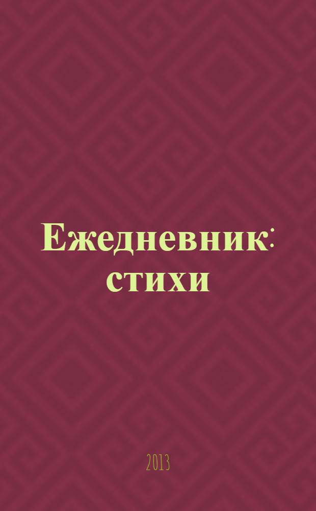 Ежедневник : стихи