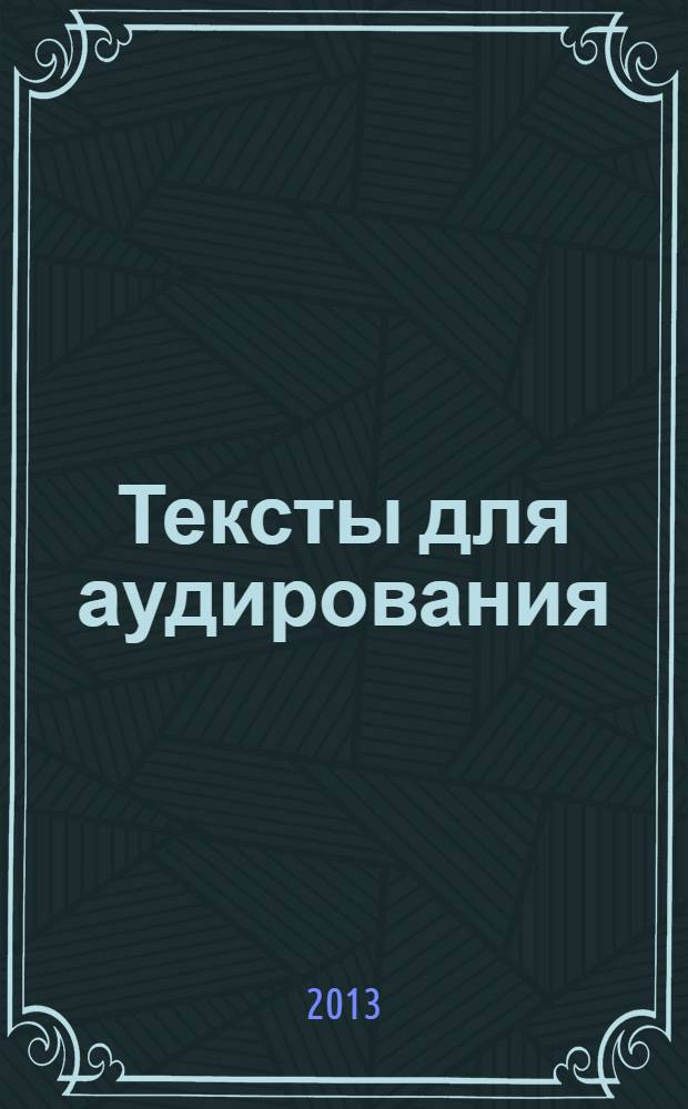 Тексты для аудирования : (техический профиль) : I и II семестры : учебно-методическое пособие : для иностранных студентов факультета русского языка и общеобразовательных дисциплин