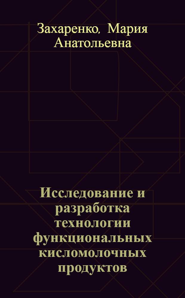Исследование и разработка технологии функциональных кисломолочных продуктов : автореф. на соиск. уч. степ. к. т. н. : специальность 05.18.04 <Технол. мясн., молочн. и рыбн. прод.>
