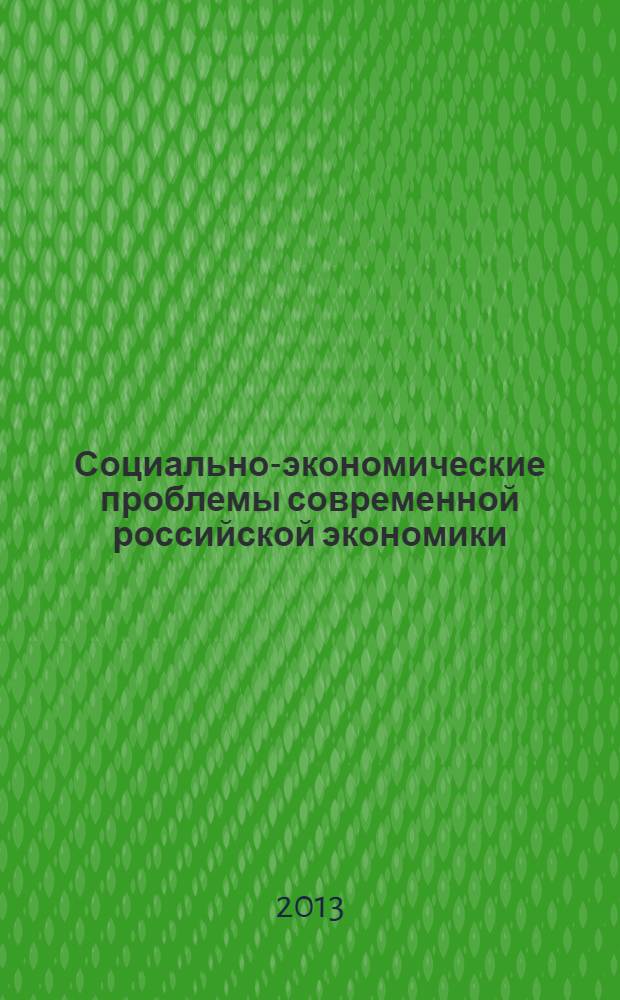 Социально-экономические проблемы современной российской экономики : коллективная монография