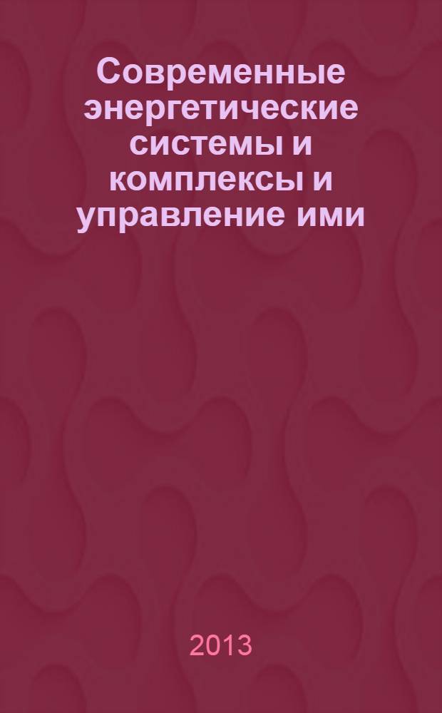 Современные энергетические системы и комплексы и управление ими : материалы XI Международной научно-практической конференции, 24 июня 2013 года, г. Новочеркасск