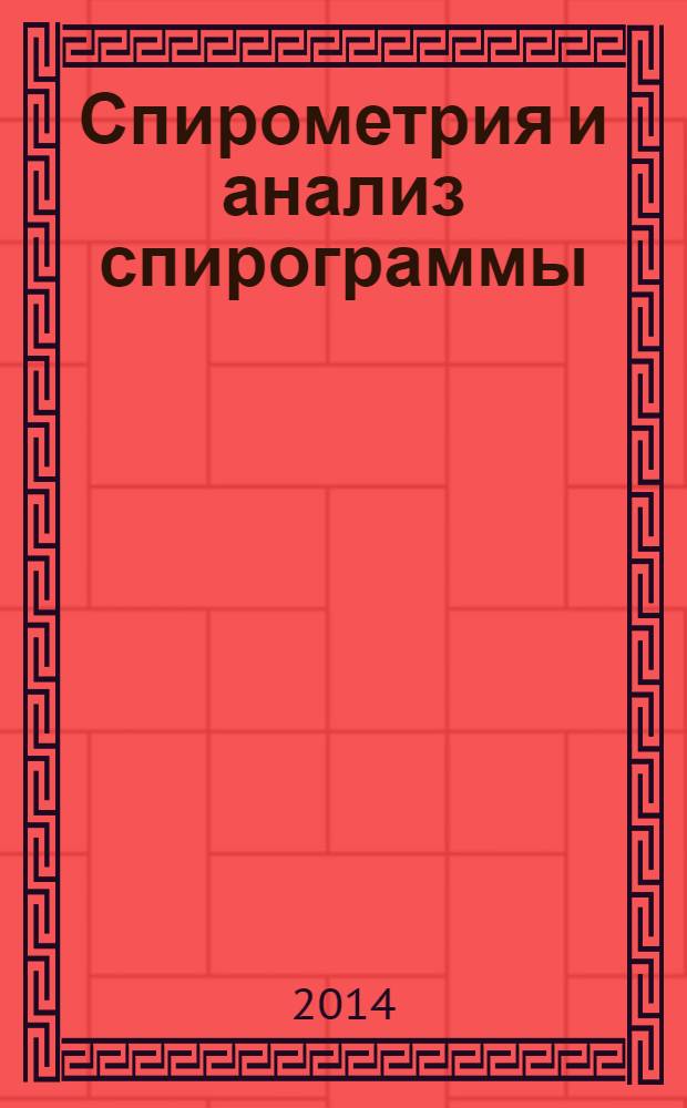 Спирометрия и анализ спирограммы : методическое руководство из цикла "Физиология на себе"