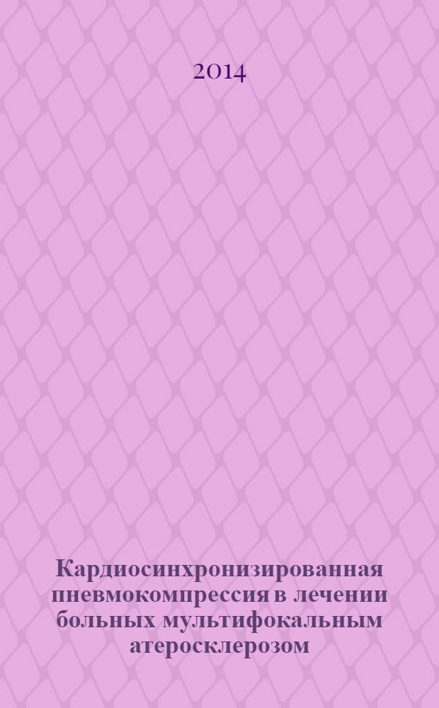 Кардиосинхронизированная пневмокомпрессия в лечении больных мультифокальным атеросклерозом : учебно-методические рекомендации