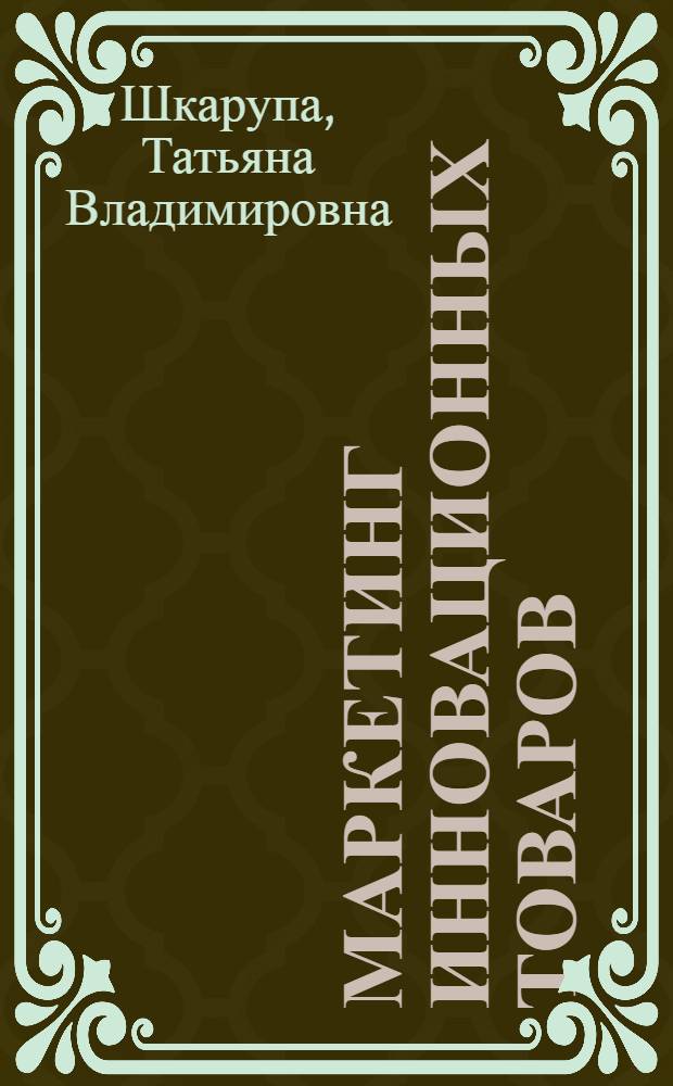 Маркетинг инновационных товаров: разработка и продвижение : автореф. дис. на соиск. уч. степ. к. э. н. : специальность 08.00.05 <Экономика и управление нар. хоз.>