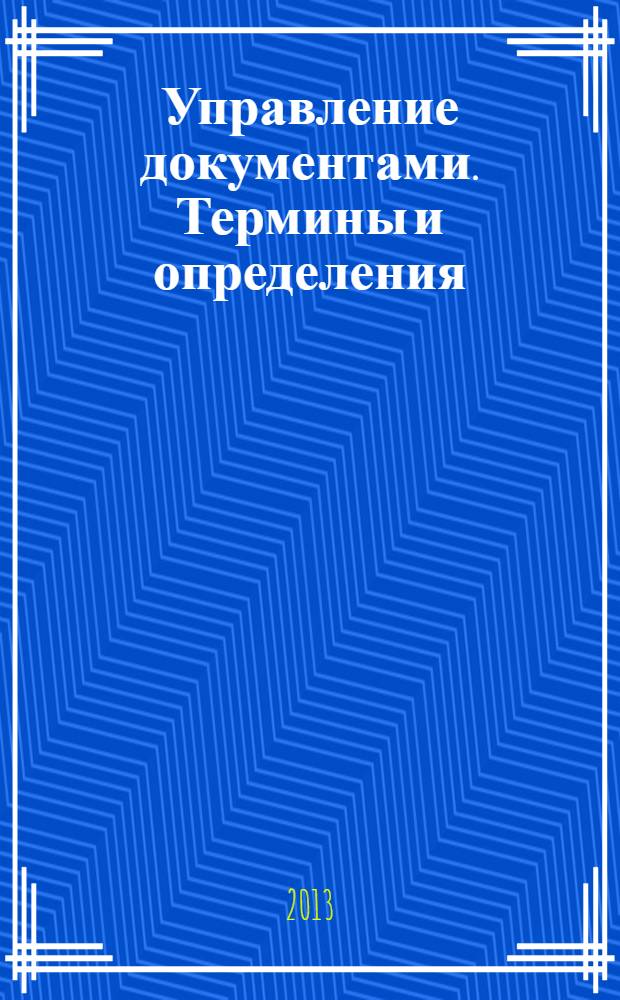 Управление документами. Термины и определения : словарь