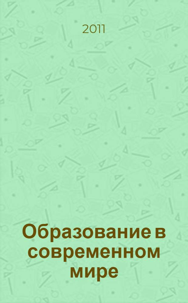 Образование в современном мире: проблемы миграции, управления и экономики : сборник научных статей : пленарные и секционные доклады II Международной научно-практической конференции "Миграция и пространство образования" и Всероссийского методологического семинара "Научно-исследовательская и методическая деятельность преподавателей учреждения профессионального образования", Всероссийского обучающего семинара "Проблемы управленческого консультирования отраслевых организаций"