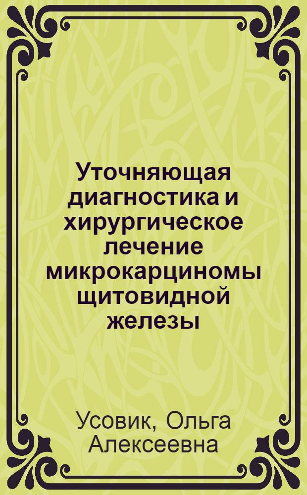 Уточняющая диагностика и хирургическое лечение микрокарциномы щитовидной железы : автореф. дис. на соиск. уч. степ. к. м. н. : специальность 14.01.12 <Онкология>