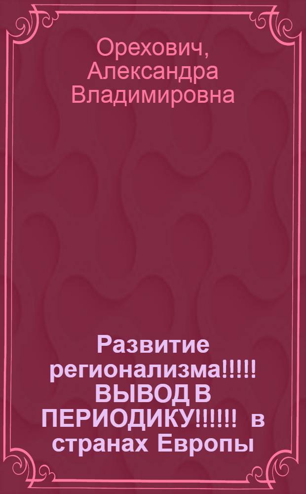 Развитие регионализма !!!!! ВЫВОД В ПЕРИОДИКУ !!!!!! в странах Европы: конституционно-правовой аспект : автореф. дис. на соиск. уч. степ. к. ю. н. : специальность 12.00.02 <Конституц. право, муницип. право>