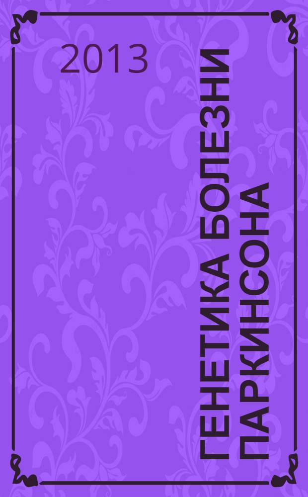 Генетика болезни Паркинсона : учебное пособие для студентов по специальности 304010 - Клиническая психология, 040400 - Социальная работа