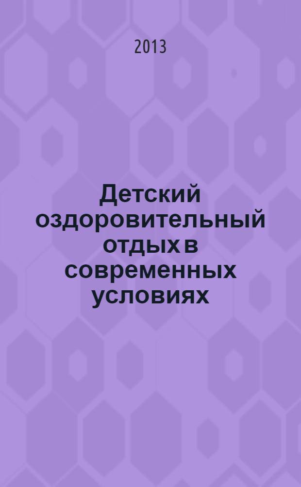Детский оздоровительный отдых в современных условиях : практическое пособие для организаторов летнего отдыха