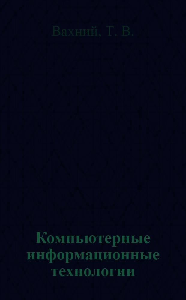 Компьютерные информационные технологии : лабораторный практикум