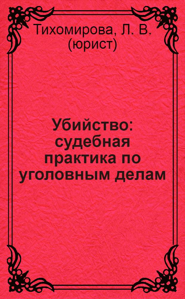 Убийство : судебная практика по уголовным делам