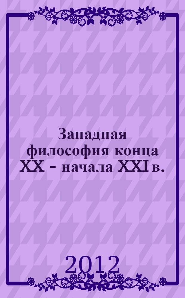 Западная философия конца XX - начала XXI в. : идеи, проблемы, тенденции : сборник