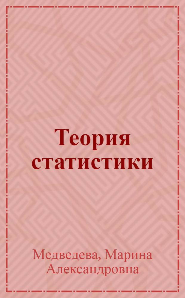 Теория статистики : учебное пособие