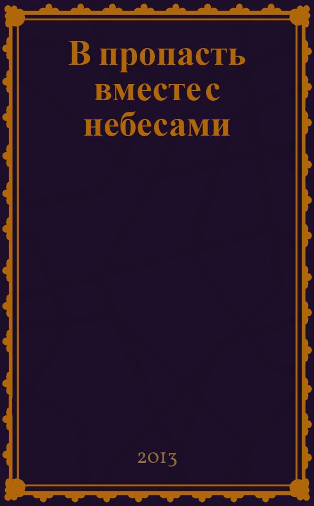 В пропасть вместе с небесами : стихи