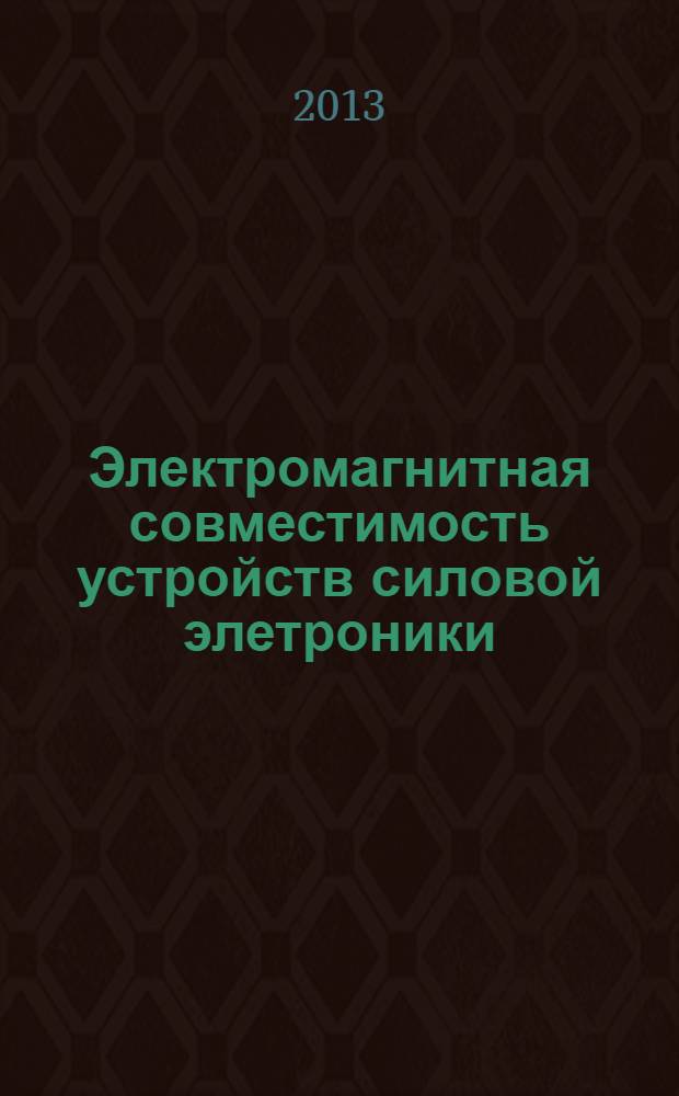 Электромагнитная совместимость устройств силовой элетроники : учебно-методическое пособие для инженеров специальности 210100.65 "Промышленная электроника" и магистрантов по направлению 210100.68 "Электроника и наноэлектроника" дневного отделения РЭФ. Ч. 5