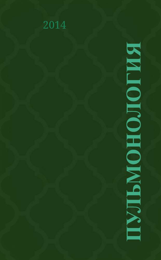 Пульмонология : национальное руководство