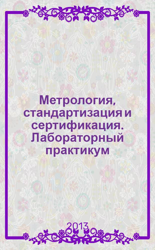 Метрология, стандартизация и сертификация. Лабораторный практикум