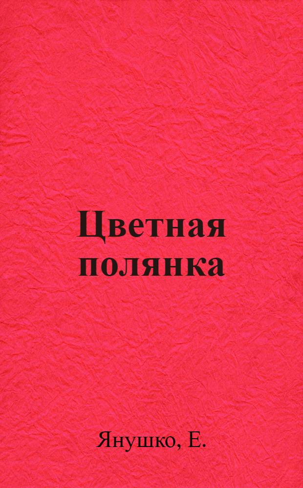 Цветная полянка: рисование: многоразовая тетрадь
