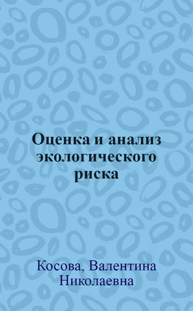 Оценка и анализ экологического риска : методические указания