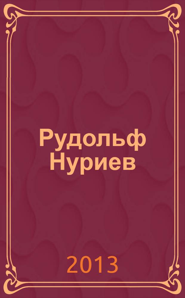 Рудольф Нуриев : бог танца