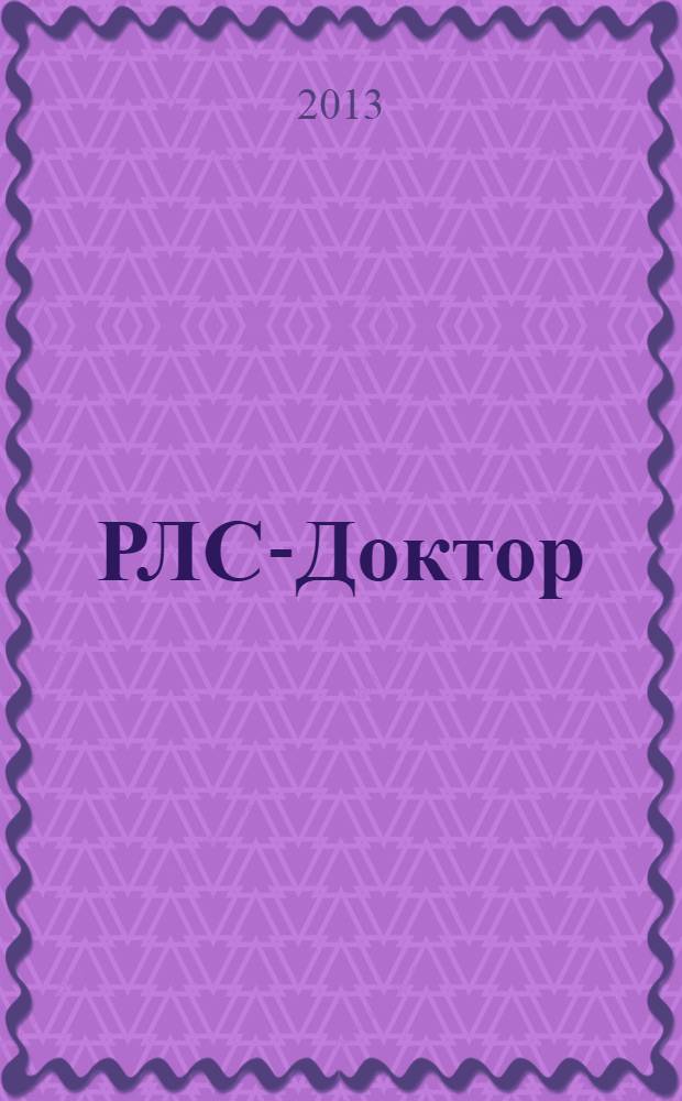 РЛС-Доктор : Ежегод. сб. [Вып.] 17, 2013-2014 : Урология, нефрология, мужское здоровье