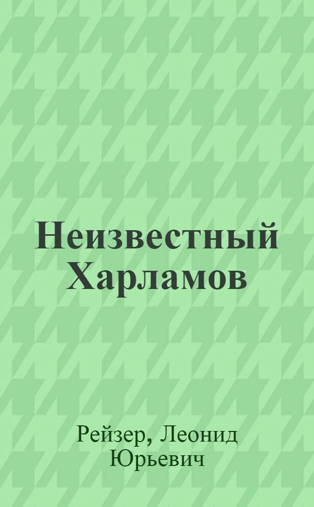 Неизвестный Харламов : фотоповесть