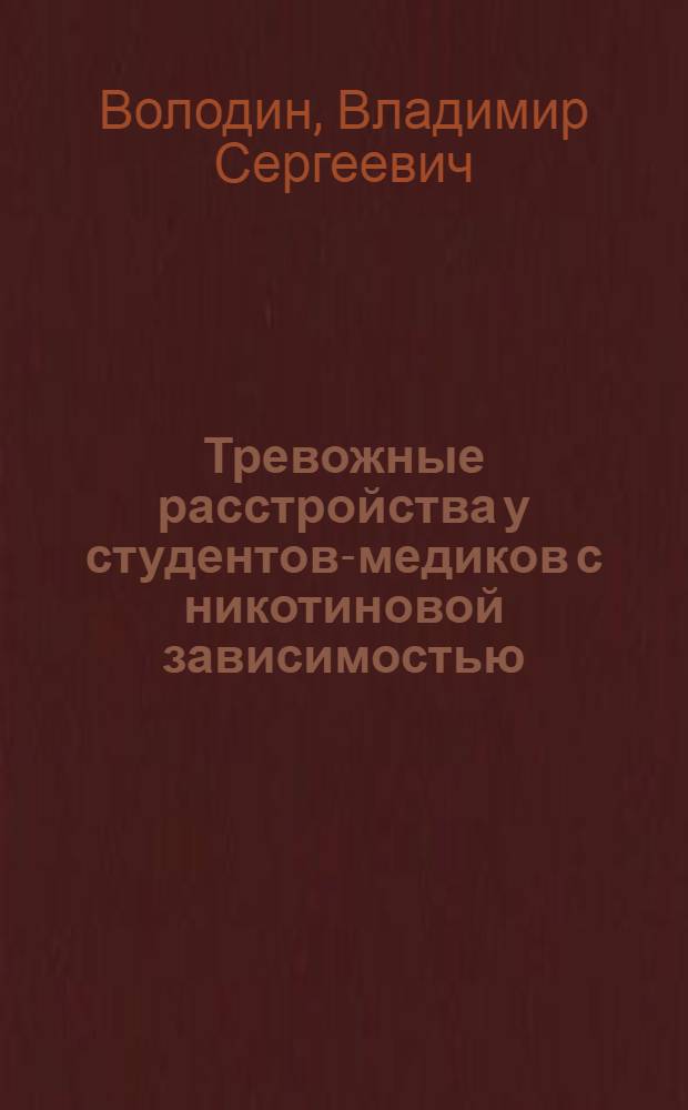 Тревожные расстройства у студентов-медиков с никотиновой зависимостью