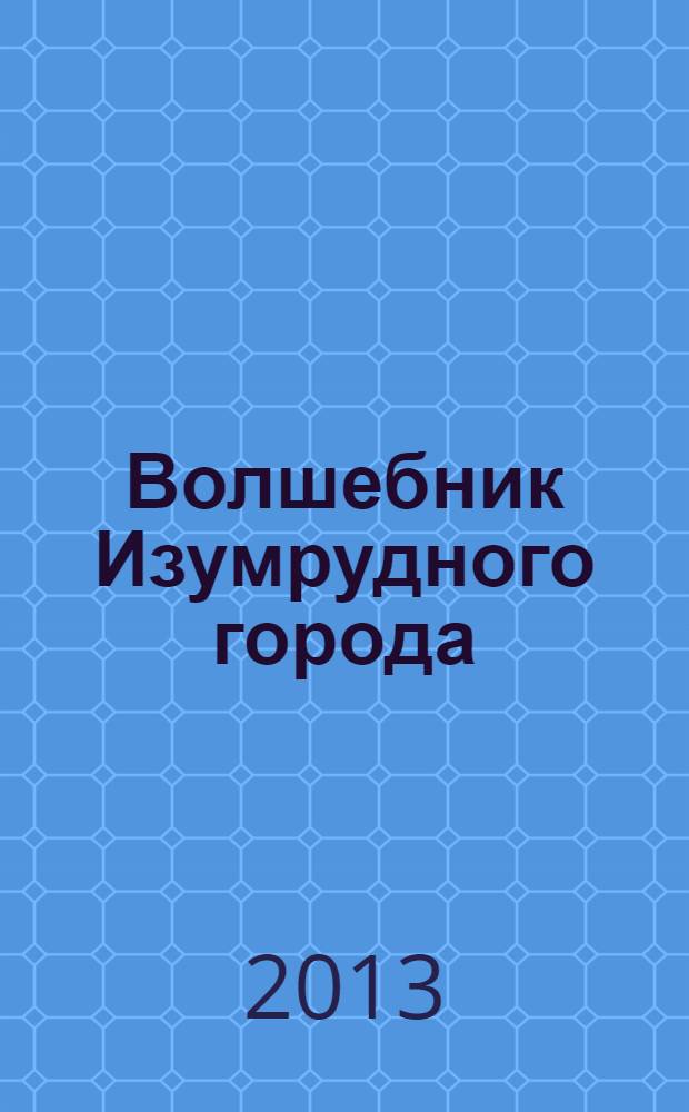 Волшебник Изумрудного города : сказочная повесть : для среднего школьного возраста