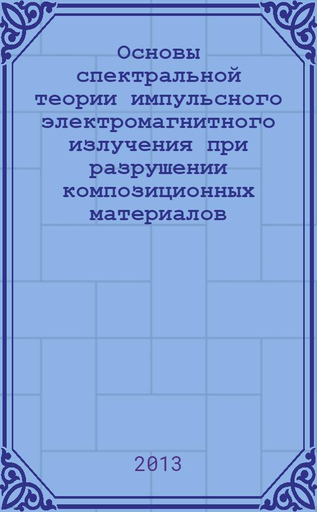 Основы спектральной теории импульсного электромагнитного излучения при разрушении композиционных материалов