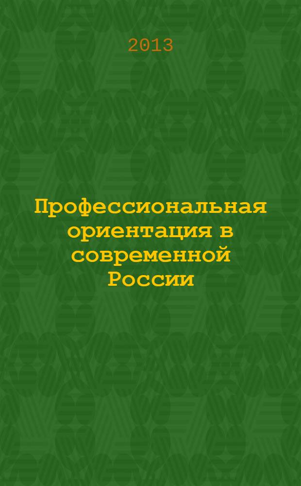 Профессиональная ориентация в современной России: задачи, содержаниие, технологии : [материалы совещаний и конференций. Вып. 3