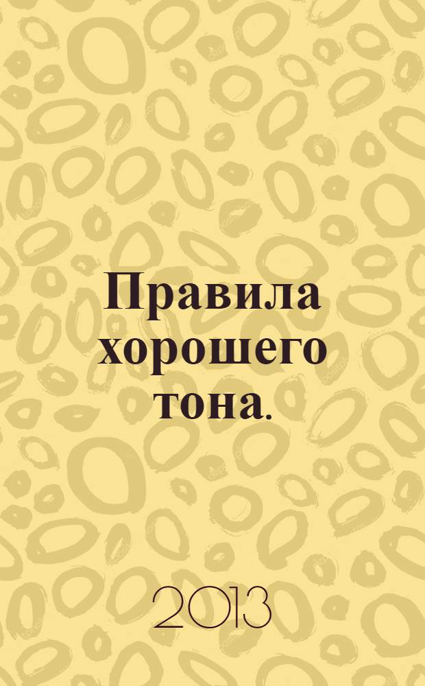 Правила хорошего тона. : как научиться следовать им? : книга для подростков