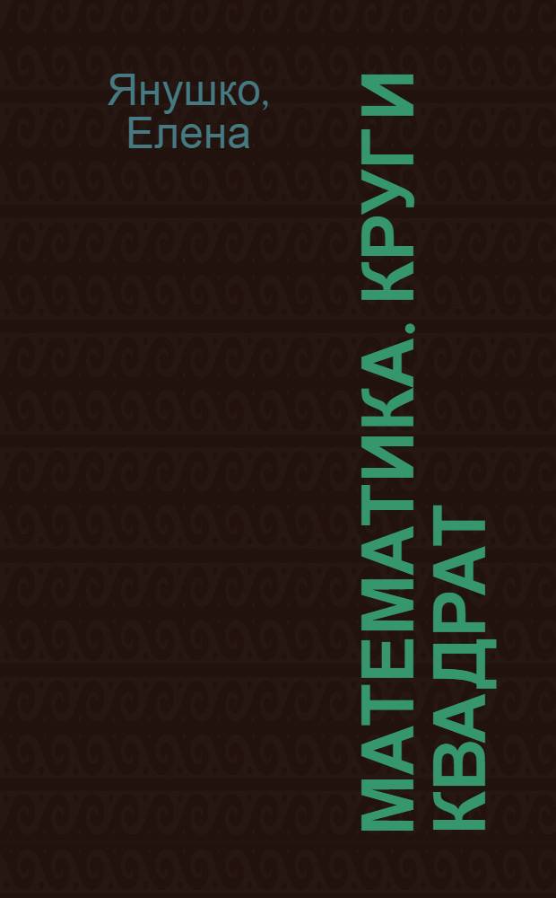 Математика. Круг и квадрат: многоразовая тетрадь : для детй от 2 лет : для чтения взрослыми детям