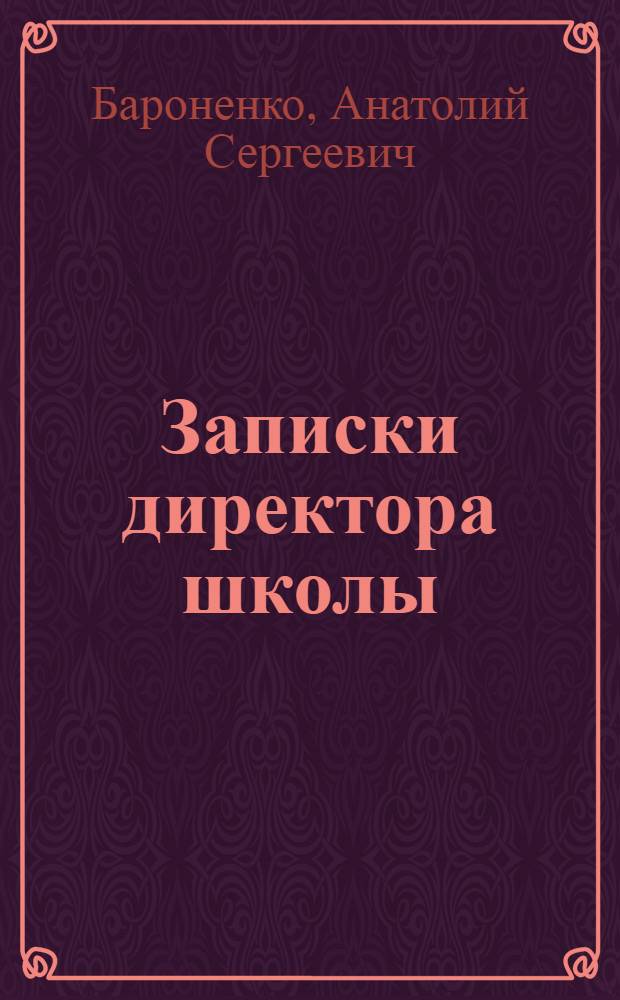 Записки директора школы